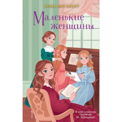 МояНежКл Маленькие женщины