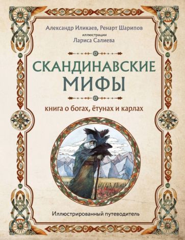 МифИЛегНМ Скандинавские мифы. Книга о богах, етунах и карлах