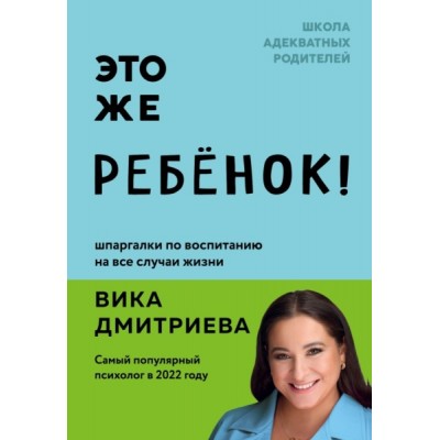 ВДШкАРод Это же ребенок! Шпаргалки по воспитанию на все случаи жизни