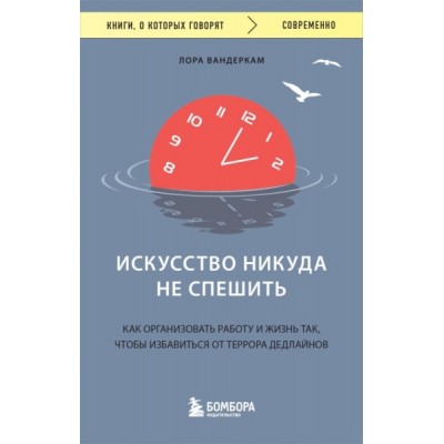 КнГов Искусство никуда не спешить. Как организовать работу и жизнь