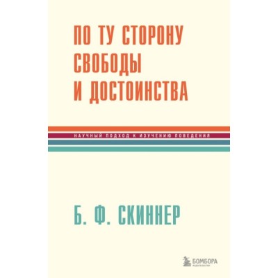 По ту сторону свободы и достоинства