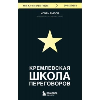 КнГов Кремлевская школа переговоров