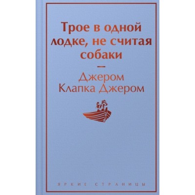 ЯркСтр Трое в одной лодке, не считая собаки