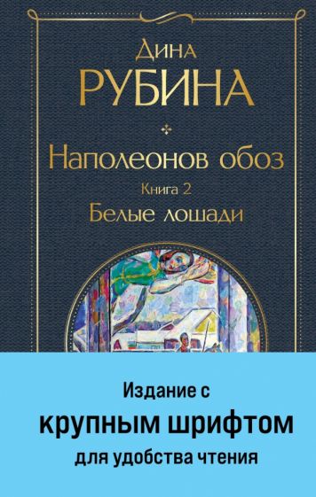 ВсеЛитерНО Наполеонов обоз. Кн.2 Белые лошади