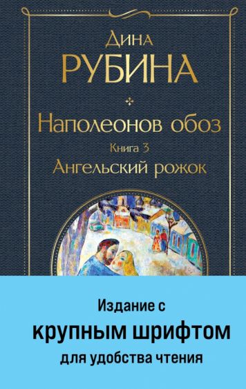 ВсеЛитерНО Наполеонов обоз. Кн.3 Ангельский рожок