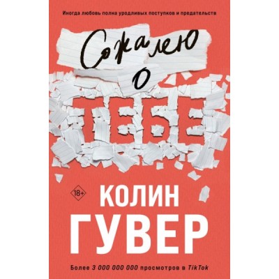 ВсеТвоиСов(м) Сожалею о тебе