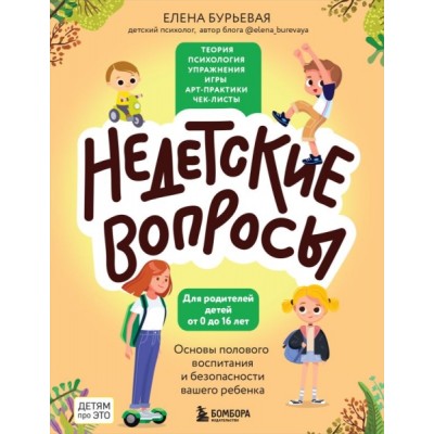 Недетские вопросы. Основы полового воспитания и безопасности вашего