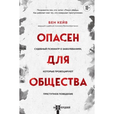 Опасен для общества. Судебный психиатр о заболеваниях