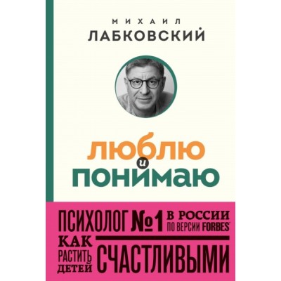 ПсФил(пок) Люблю и понимаю. Как растить детей счастливыми