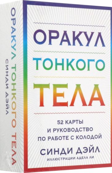 Оракул Тонкого тела (52 карты и руководство в коробке)