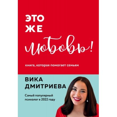 ВДШкАРод Это же любовь! Книга, которая помогает семьям