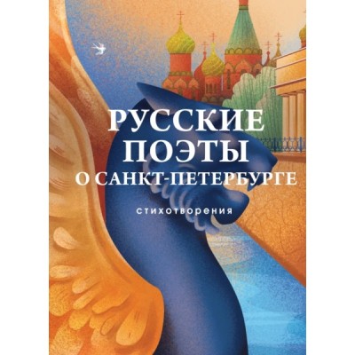 СобрБолП Русские поэты о Санкт-Петербурге. Стихотворения