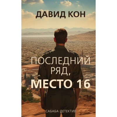 Последний ряд, место 16