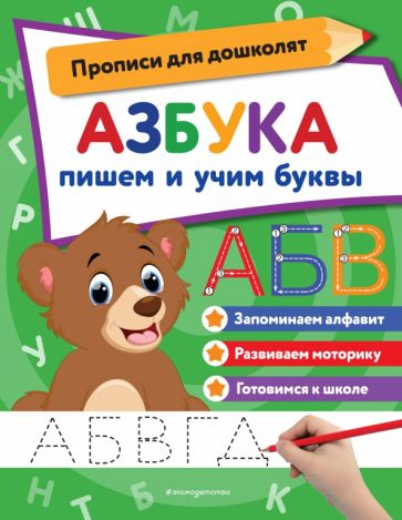 ПропДДош(м) Азбука: пишем и учим буквы