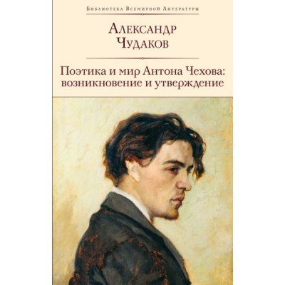 БВЛ Поэтика и мир Антона Чехова: возникновение и утверждение