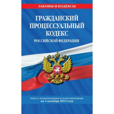 ЗиК(м) Гражданский процессуальный кодекс РФ