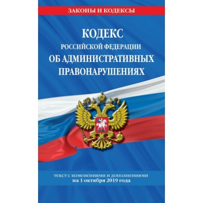 ЗиК(м) Кодекс РФ Об административных правонарушениях