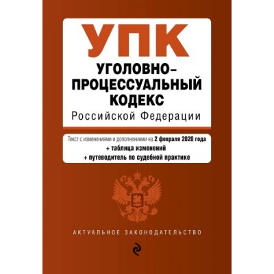 АктЗак(м) Уголовно-процессуальный кодекс РФ