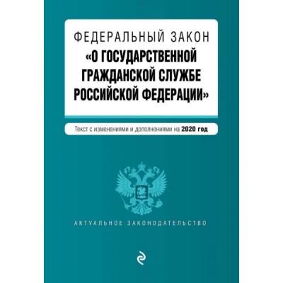 АктЗак(м) ФЗ О государственной гражданской службе РФ