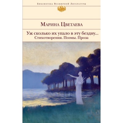 БВЛ Уж сколько их упало в эту бездну. Стихотворения. Поэмы. Проза