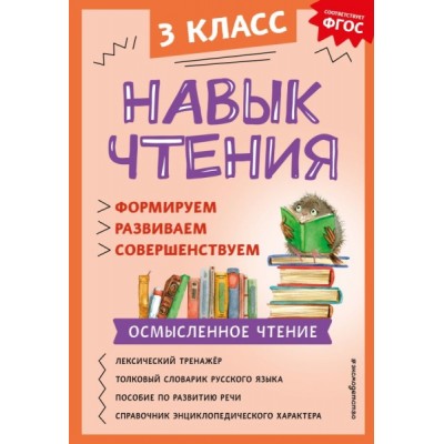 Навык чтения: формируем, развиваем, совершенствуем. 3кл