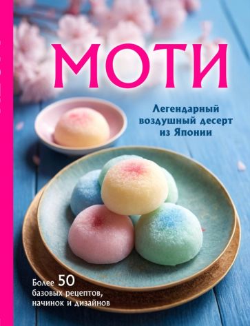 КулОткр Моти. Легендарный воздушный десерт из Японии. Более 50 базовых