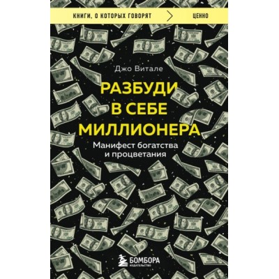 КнГов Разбуди в себе миллионера. Манифест богатства и процветания