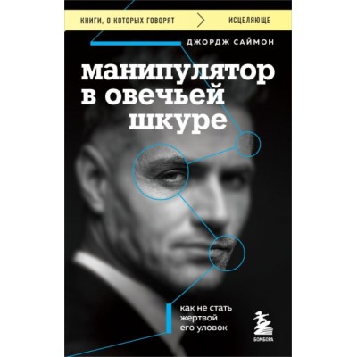 КнГов Манипулятор в овечьей шкуре. Как не стать жертвой его уловок