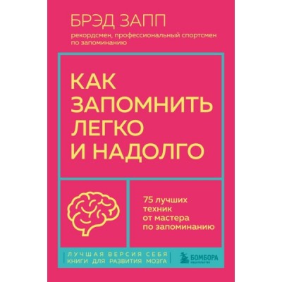 Как запомнить легко и надолго. 75 лучших техник от мастера