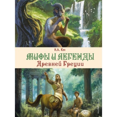 АиЭ Мифы и легенды Древней Греции (ил. Д. Корси)