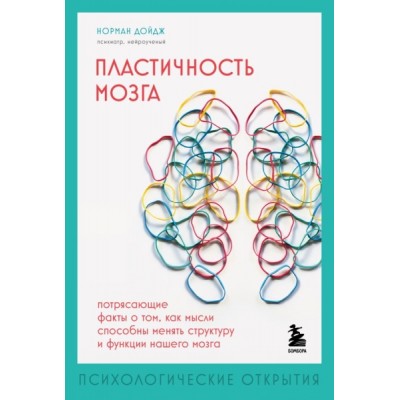 ПсиОткр Пластичность мозга. Потрясающие факты о том, как мысли способн