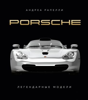 Porsche. Легендарные модели