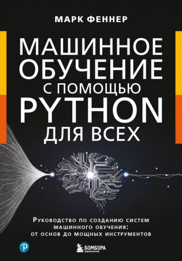 МирКомпБ Машинное обучение с помощью Python для всех. Руководство