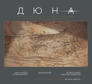 Дюна. Иллюстрированная история создания классики науч. фантастики. Т.2