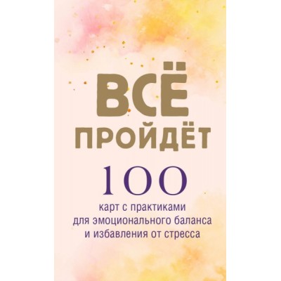 Все пройдет. 100 карт с практиками для эмоционального баланса