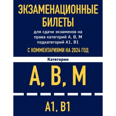 Автошкола(м) Экзаменационные билеты А, В, М с комментариями