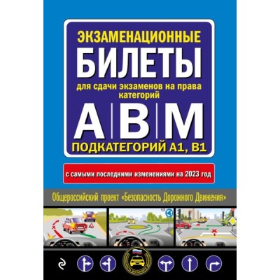 Автошкола(м) Экзаменационные билеты для сдачи экзаменов AB и М