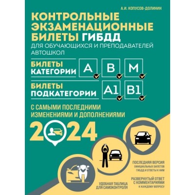 СдайПрава Контрольные экзаменационные билеты ГИБДД. Категории А, В, M