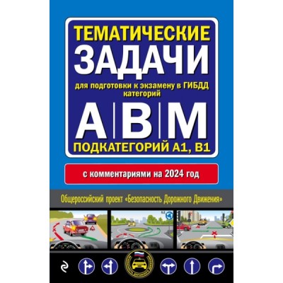 Тематические задачи для подготовки к экзамену в ГИБДД категорий А,В,М