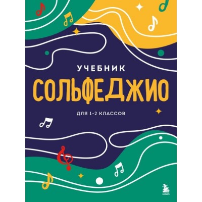 Сольфеджио. Учебник для 1-2кл