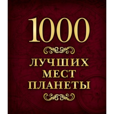 1000 лучших мест планеты (в коробе)