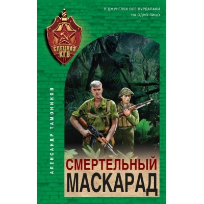 Смертельный маскарад