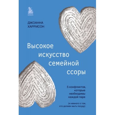 Высокое искусство семейной ссоры. 5 конфликтов, которые необходимы