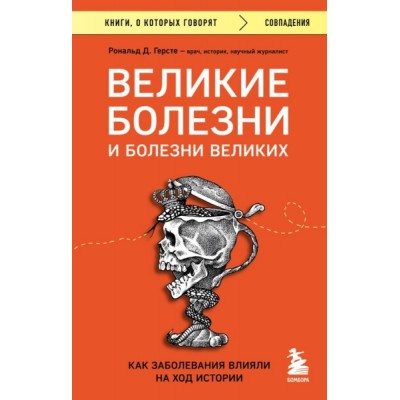 КнГов Великие болезни и болезни великих. Как заболевания влияли