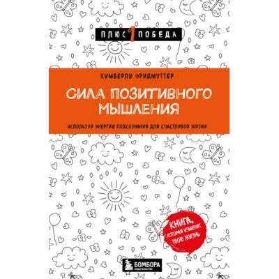 Пс1ПобНов Сила позитивного мышления. Используй энергию подсознания