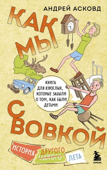 Как мы с Вовкой. История другого лета. Книга для взрослых