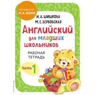 АнглШишк Английский для младших школьников. Ч.1 (пособие + р/т)