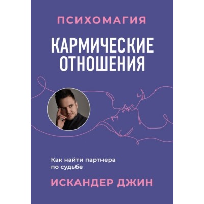 Кармические отношения. Психомагия. Как найти партнера по судьбе