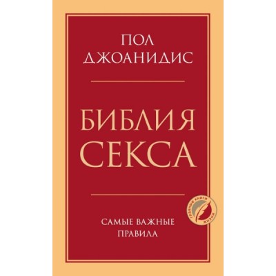 ПсГлКнЖ Библия секса. Самые важные правила