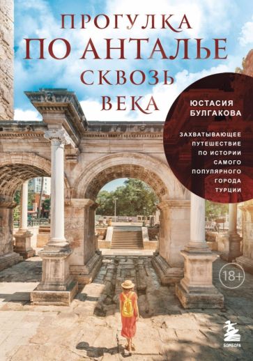 Прогулка по Анталье сквозь века. Захватывающее путешествие по истории